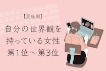 【星座別】「そのこだわり、素敵」自分の世界観を持っている女性ランキング＜第１位～第３位＞