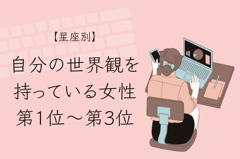 【星座別】「そのこだわり、素敵」自分の世界観を持っている女性ランキング＜第１位～第３位＞