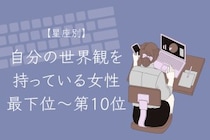 【星座別】「そのこだわり、素敵」自分の世界観を持っている女性ランキング＜最下位～第１０位＞