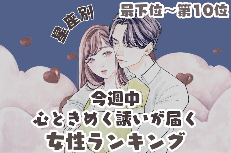 【星座別】今週中、心ときめく誘いが届く女性ランキング<最下位~第10位>