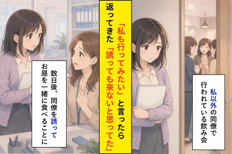「誘っても来ないと思ってた」と言われた私が、数日後に自分からした誘い