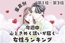 【星座別】今週中、心ときめく誘いが届く女性ランキング＜第１位～第３位＞