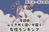 【星座別】今週中、心ときめく誘いが届く女性ランキング＜最下位～第１０位＞