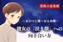 男性の星座でわかる！彼女の「泣き顔」への向き合い方＜おひつじ座〜おとめ座＞