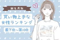 【誕生月別】「試着室から出てくるのが早い」買い物上手な女性ランキング＜最下位～第１０位＞