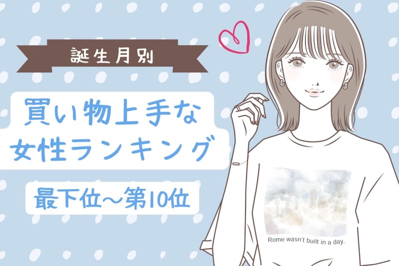 【誕生月別】「試着室から出てくるのが早い」買い物上手な女性ランキング<最下位~第10位>