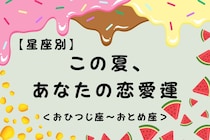 【星座別】この夏、あなたの恋愛運☆＜おひつじ座〜おとめ座＞