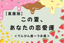 【星座別】この夏、あなたの恋愛運☆＜てんびん座〜うお座＞