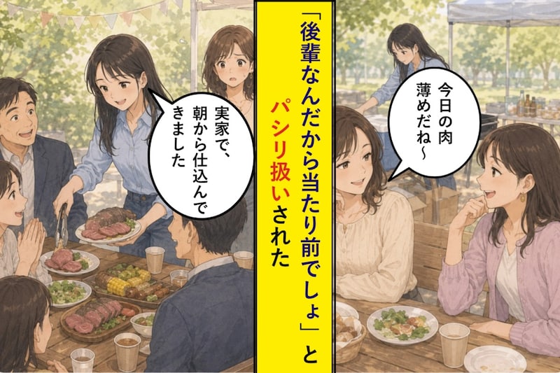 「後輩なんだから当たり前でしょ」とパシリ扱いされた私が、最後の一品で主役になったBBQ