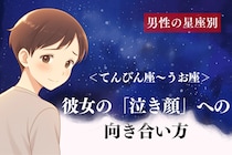 男性の星座でわかる！彼女の「泣き顔」への向き合い方＜てんびん座〜うお座＞