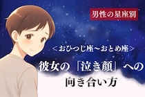 男性の星座でわかる！彼女の「泣き顔」への向き合い方＜おひつじ座〜おとめ座＞