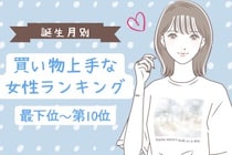 【誕生月別】「試着室から出てくるのが早い」買い物上手な女性ランキング＜最下位～第１０位＞