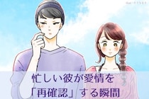 「会えなくても大切にされてるな」忙しい彼が愛情を「再確認」する瞬間