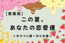 【星座別】この夏、あなたの恋愛運☆＜おひつじ座〜おとめ座＞