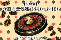 【星座別】今週の恋愛運(8/10-8/16)＜おひつじ座〜おとめ座＞