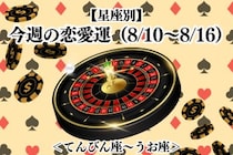 【星座別】今週の恋愛運(8/10-8/16)＜てんびん座〜うお座＞