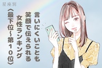 【星座別】「言いにくいことも笑顔で伝えられる」女性ランキング＜最下位～第１０位＞