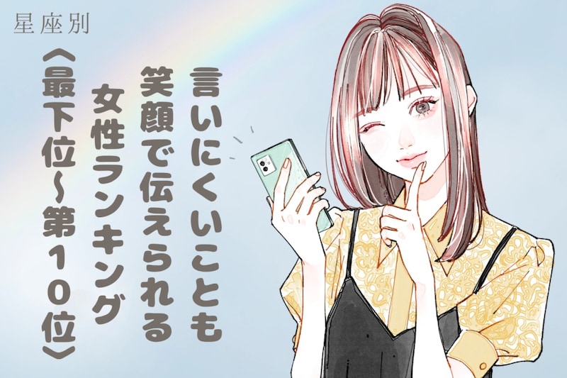 【星座別】「言いにくいことも笑顔で伝えられる」女性ランキング<最下位~第10位>