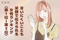【星座別】「言いにくいことも笑顔で伝えられる」女性ランキング＜第１位～第３位＞