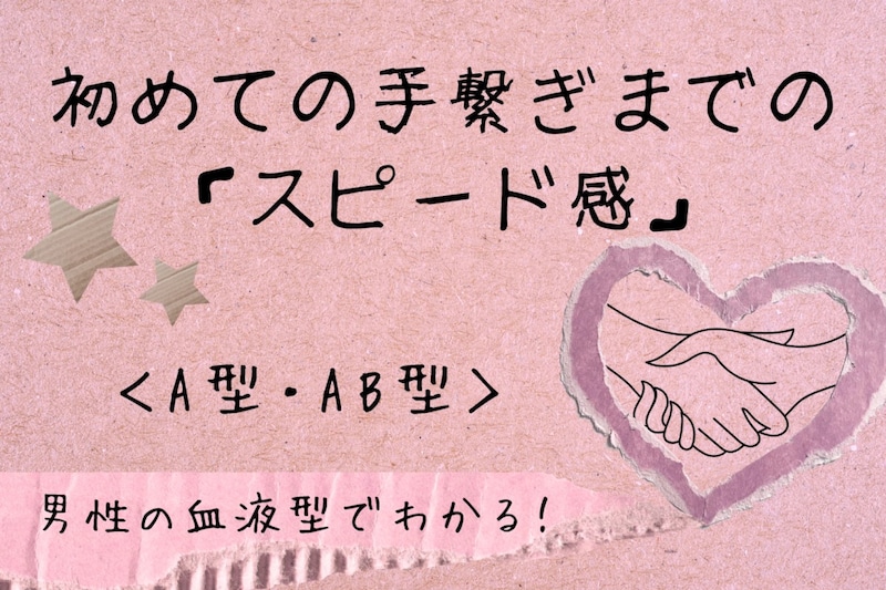 男性の血液型でわかる!初めての手繋ぎまでの「スピード感」<A型・AB型>