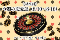 【星座別】今週の恋愛運(8/10-8/16)＜てんびん座〜うお座＞