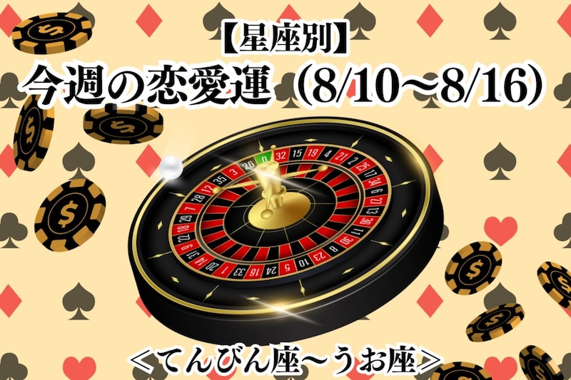 【星座別】今週の恋愛運(8/10-8/16)＜てんびん座〜うお座＞