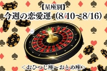 【星座別】今週の恋愛運(8/10-8/16)＜おひつじ座〜おとめ座＞