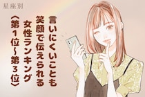 【星座別】「言いにくいことも笑顔で伝えられる」女性ランキング＜第１位～第３位＞