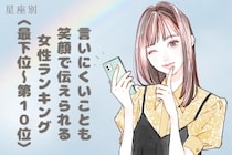 【星座別】「言いにくいことも笑顔で伝えられる」女性ランキング＜最下位～第１０位＞
