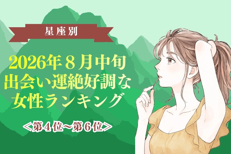 【星座別】2026年8月中旬、出会い運絶好調な女性ランキング<第4位〜第6位>