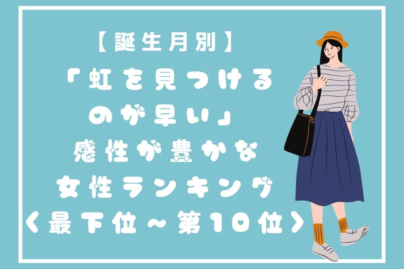【誕生月別】「虹を見つけるのが早い」感性が豊かな女性ランキング<最下位~第10位>