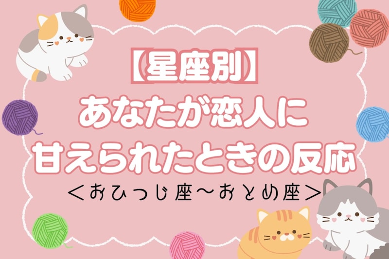 【星座別】あなたが恋人に「甘えられたときの反応」<おひつじ座〜おとめ座>
