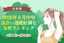 【星座別】2026年８月中旬、出会い運絶好調な女性ランキング＜第１位〜第３位＞