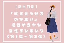 【誕生月別】「虹を見つけるのが早い」感性が豊かな女性ランキング＜第１位～第３位＞