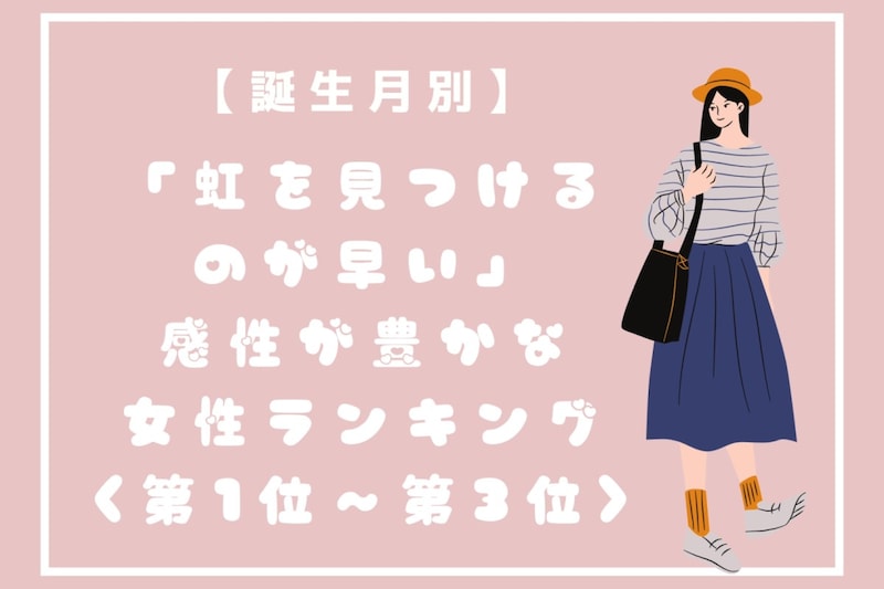 【誕生月別】「虹を見つけるのが早い」感性が豊かな女性ランキング<第1位~第3位>