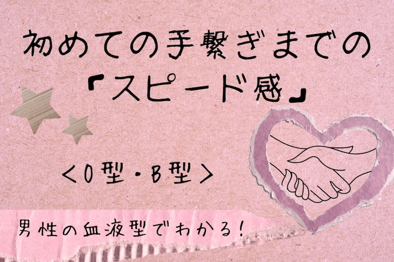 男性の血液型でわかる!初めての手繋ぎまでの「スピード感」<O型・B型>
