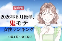 【星座別】2026年８月後半、鬼モテ女性ランキング＜第４位〜第６位＞