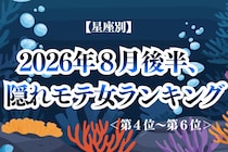 【星座別】2026年８月後半、隠れモテ女ランキング＜第４位〜第６位＞