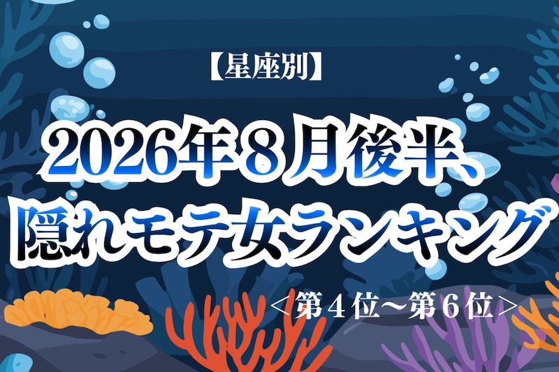 【星座別】2026年8月後半、隠れモテ女ランキング<第4位〜第6位>