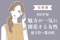 【星座別】８月中旬、魅力が一気に開花する女性ランキング＜最下位～第１０位＞