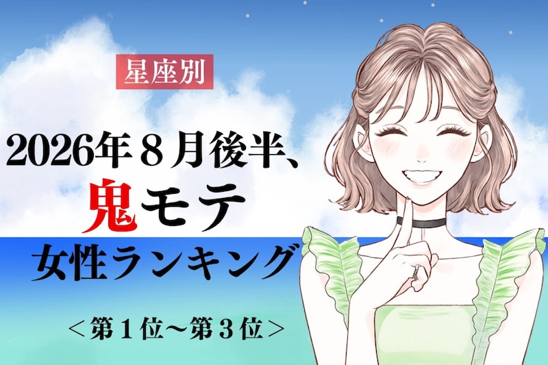 【星座別】2026年8月後半、鬼モテ女性ランキング<第1位〜第3位>