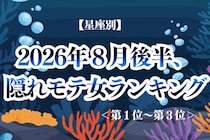【星座別】2026年８月後半、隠れモテ女ランキング＜第１位〜第３位＞