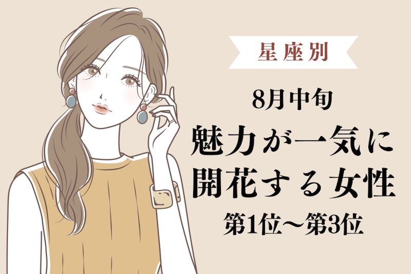 【星座別】8月中旬、魅力が一気に開花する女性ランキング<第1位~第3位>