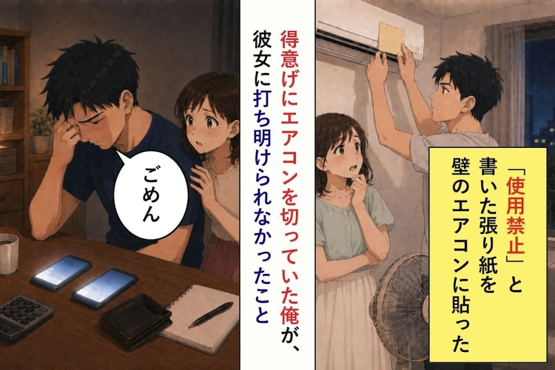 得意げにエアコンを切っていた俺が、彼女に打ち明けられなかったこと