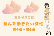 【星座×血液型別】歩くペースを合わせられる♡並んで歩きたい女性ランキング＜第４位〜第６位＞