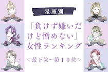 【星座別】「負けず嫌いだけど憎めない」女性ランキング＜最下位～第１０位＞