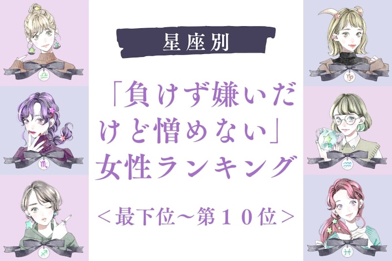 【星座別】「負けず嫌いだけど憎めない」女性ランキング<最下位~第10位>
