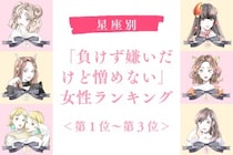 【星座別】「負けず嫌いだけど憎めない」女性ランキング＜第１位～第３位＞