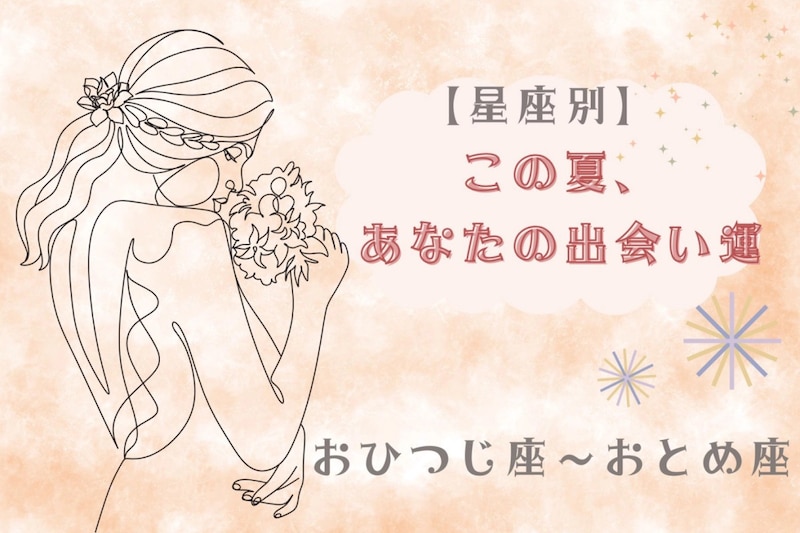 【星座別】この夏、あなたの出会い運☆<おひつじ座〜おとめ座>