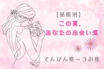 【星座別】この夏、あなたの出会い運☆＜てんびん座〜うお座＞